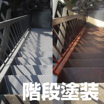 階段塗装事例