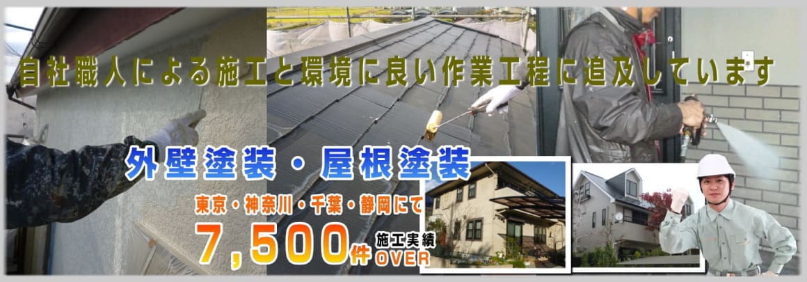 自社施工による神奈川の塗装業者です。外壁塗装・屋根塗装の事ならお気軽にお問い合わせ下さい。