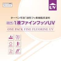 日本ペイント1液 ファインフッソ・UV